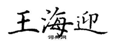 丁謙王海迎楷書個性簽名怎么寫