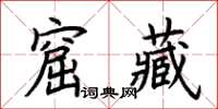 荊霄鵬窟藏楷書怎么寫
