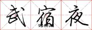 荊霄鵬武宿夜行書怎么寫