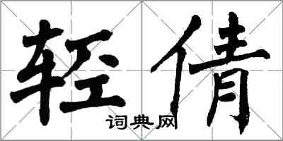 翁闓運輕倩楷書怎么寫