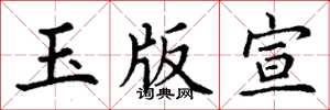 丁謙玉版宣楷書怎么寫