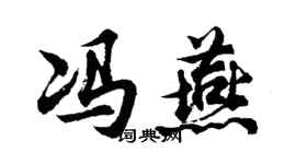 胡問遂馮燕行書個性簽名怎么寫