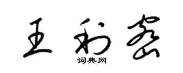 梁錦英王利密草書個性簽名怎么寫
