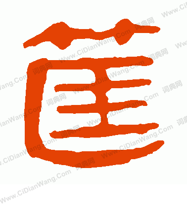 馬王堆帛書寫的筐