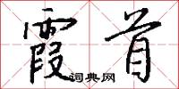 霞錯的意思_霞錯的解釋_國語詞典