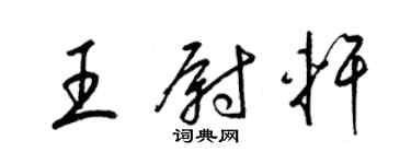 梁錦英王尉軒草書個性簽名怎么寫