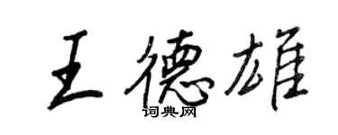 王正良王德雄行書個性簽名怎么寫