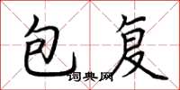 荊霄鵬包復楷書怎么寫