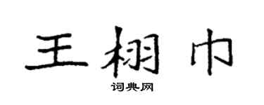 袁強王栩巾楷書個性簽名怎么寫