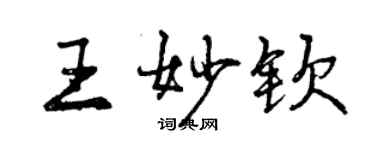 曾慶福王妙欽行書個性簽名怎么寫