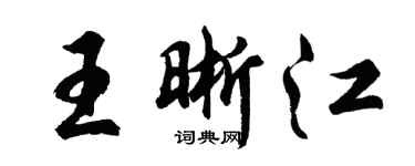 胡問遂王晰江行書個性簽名怎么寫