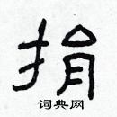 林少明寫的硬筆隸書捐