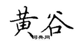 丁謙黃谷楷書個性簽名怎么寫