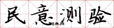 周炳元民意測驗楷書怎么寫