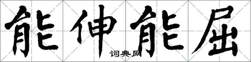 翁闓運能伸能屈楷書怎么寫