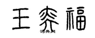 曾慶福王奕福篆書個性簽名怎么寫