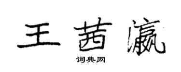 袁強王茜瀛楷書個性簽名怎么寫