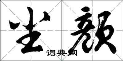 胡問遂塵顏行書怎么寫