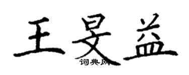 丁謙王旻益楷書個性簽名怎么寫