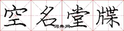 龐中華空名堂牒楷書怎么寫