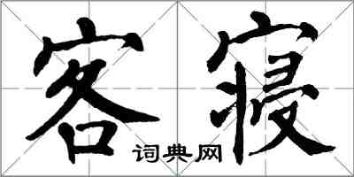 翁闓運客寢楷書怎么寫