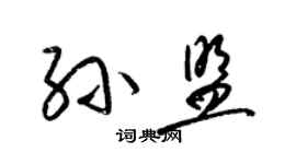 梁錦英孫盟草書個性簽名怎么寫