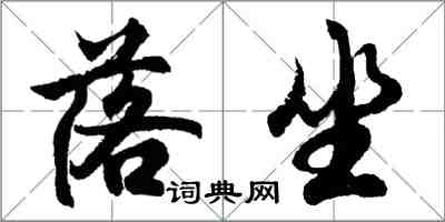 胡問遂落坐行書怎么寫