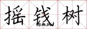 荊霄鵬搖錢樹楷書怎么寫