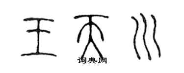 陳聲遠王天川篆書個性簽名怎么寫