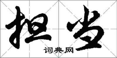 胡問遂擔當行書怎么寫