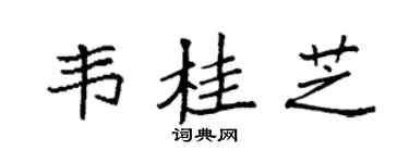 袁強韋桂芝楷書個性簽名怎么寫