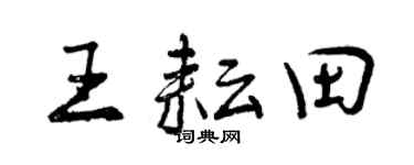 曾慶福王耘田行書個性簽名怎么寫