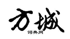 胡問遂方城行書個性簽名怎么寫