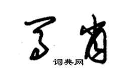 朱錫榮馬肖草書個性簽名怎么寫