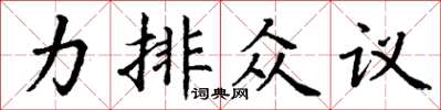 丁謙力排眾議楷書怎么寫