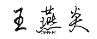 駱恆光王燕炎行書個性簽名怎么寫