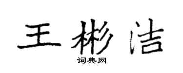 袁強王彬潔楷書個性簽名怎么寫