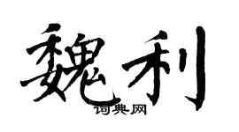 翁闓運魏利楷書個性簽名怎么寫