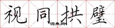 田英章視同拱璧楷書怎么寫