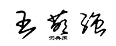 朱錫榮王萌強草書個性簽名怎么寫