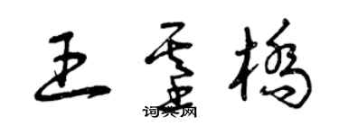 曾慶福王基橋草書個性簽名怎么寫