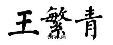 翁闓運王繁青楷書個性簽名怎么寫