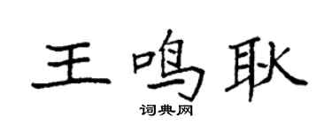 袁強王鳴耿楷書個性簽名怎么寫