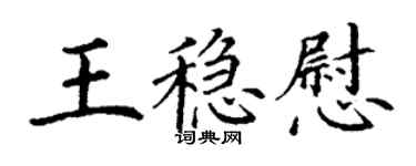 丁謙王穩慰楷書個性簽名怎么寫