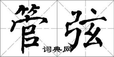 翁闓運管弦楷書怎么寫