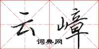 田英章雲嶂行書怎么寫