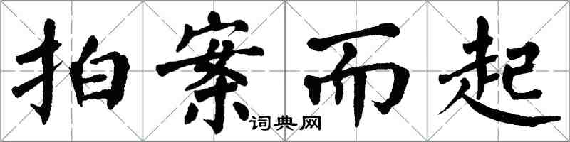 翁闓運拍案而起楷書怎么寫