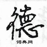 王旻寫的硬筆行書德