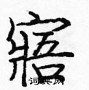 龐中華寫的硬筆楷書寤