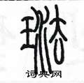 陳墨寫的硬筆篆書琺